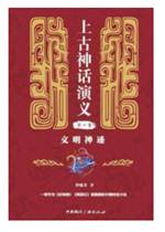 上古神话演义（第一卷）文明神迹