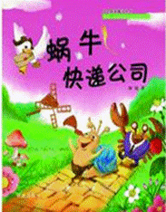 《蜗牛快递公司》