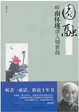 圆融：听南怀瑾讲人情世故