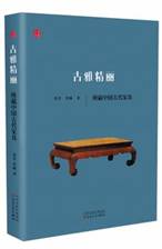 古雅精丽：辨藏中国古代家具