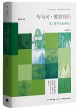 与马可•波罗同行——读《看不见的城市》（插图本）