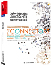 连接者：社交网络中的商业先锋