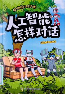 《人工智能怎样对话》