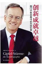 创新成就卓越：西门子总裁冯必乐回忆录 