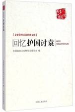 回忆护国讨袁