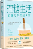 控糖生活：管住爱吃糖的大脑