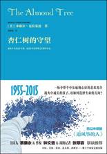 杏仁树的守望