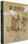 彩瓷帆影