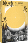 《地球是怎样变圆的》