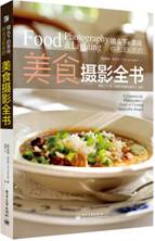 镜头下的美味：你无法抗拒的美食摄影全书