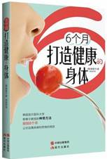 6个月打造健康的身体