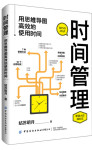 时间管理
