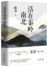 《活在秦岭南北》