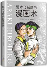 荒木飞吕彦的漫画术
