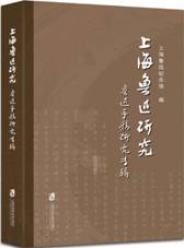 上海鲁迅研究：鲁迅手稿研究专辑