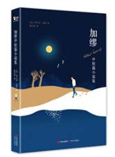 加缪中短篇小说集