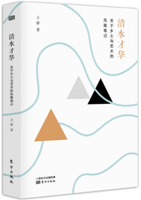  清水才华：关于乡土与艺术的风雅笔记