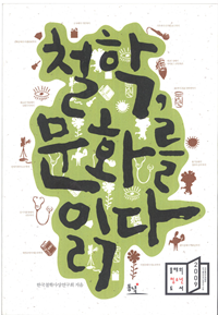 철학 문화를 읽다