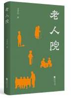 老人院