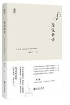 陈说新语