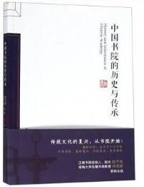 中国书院的历史与传承