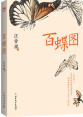 百蝶图