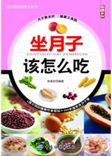 坐月子该怎么吃