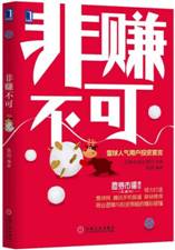 非赚不可