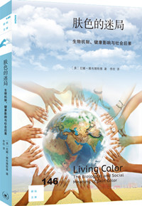 肤色的迷局：生物机制、健康影响与社会后果