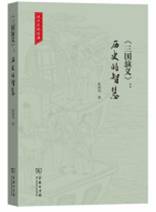 《三国演义》：历史的智慧