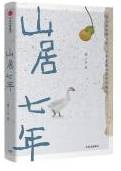 山居七年