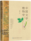 中国文学植物学