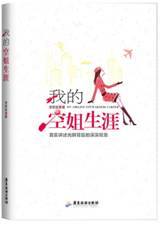 我的空姐生涯