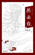 燕云台.壹