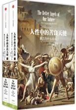 人性中的善良天使：暴力为什么会减少（上下册）
