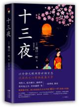 十三夜