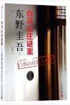 白马山庄迷案