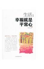 生活：幸福就是平常心