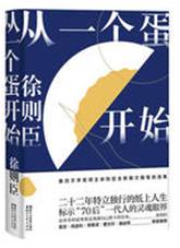 从一个蛋开始