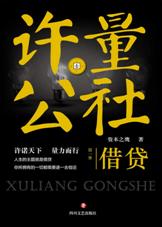 许量公社
