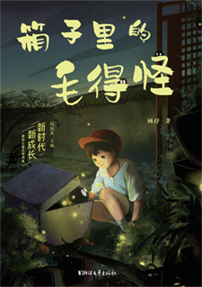 《箱子里的毛得怪》