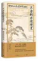 只余剩米慢慢煮