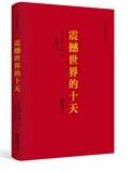 震撼世界的十天