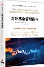 对冲基金管理指南