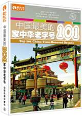 中国最美的101家中华老字号