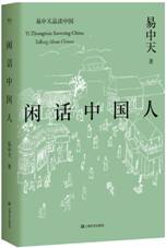 闲话中国人