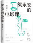 梁永安的电影课