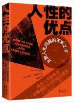 人性的优点