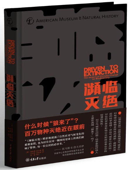濒临灭绝：气候变化与生物多样性