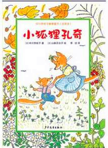 《小狐狸孔奇》